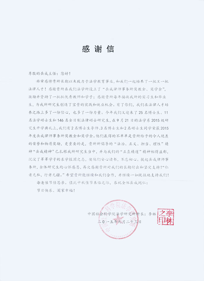 2015年中秋節(jié)，中國社會科學(xué)院法學(xué)研究所李林所長致我所感謝信。